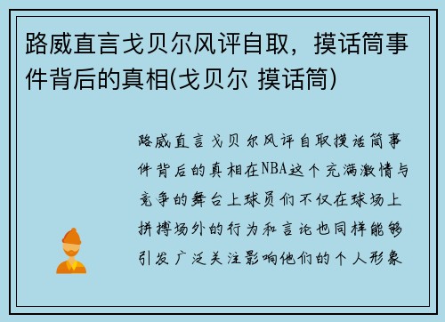 路威直言戈贝尔风评自取，摸话筒事件背后的真相(戈贝尔 摸话筒)