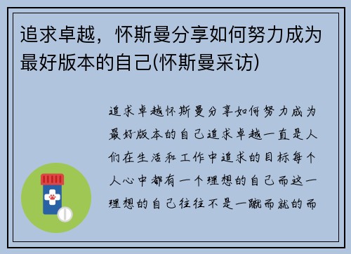 追求卓越，怀斯曼分享如何努力成为最好版本的自己(怀斯曼采访)