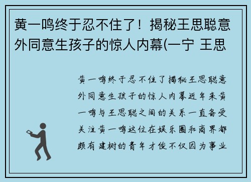 黄一鸣终于忍不住了！揭秘王思聪意外同意生孩子的惊人内幕(一宁 王思聪)