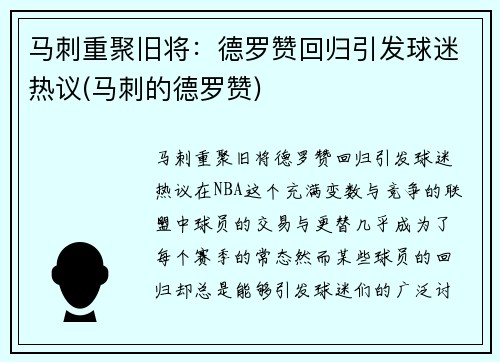 马刺重聚旧将：德罗赞回归引发球迷热议(马刺的德罗赞)