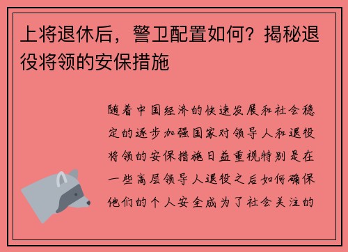 上将退休后，警卫配置如何？揭秘退役将领的安保措施