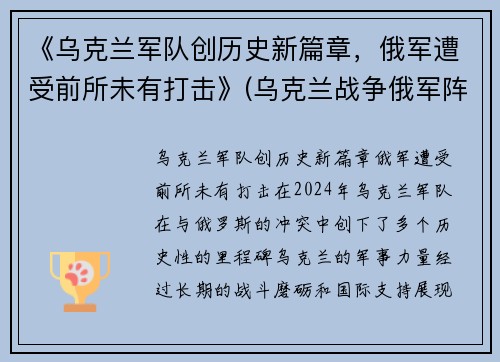 《乌克兰军队创历史新篇章，俄军遭受前所未有打击》(乌克兰战争俄军阵亡)