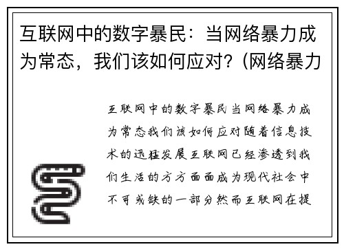 互联网中的数字暴民：当网络暴力成为常态，我们该如何应对？(网络暴力科技)