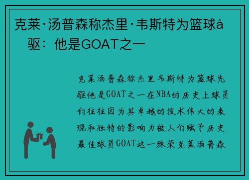 克莱·汤普森称杰里·韦斯特为篮球先驱：他是GOAT之一