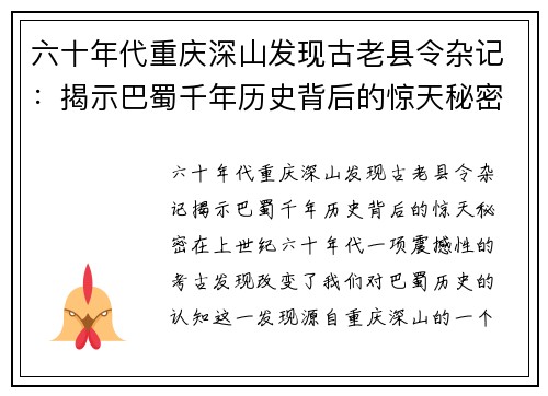 六十年代重庆深山发现古老县令杂记：揭示巴蜀千年历史背后的惊天秘密