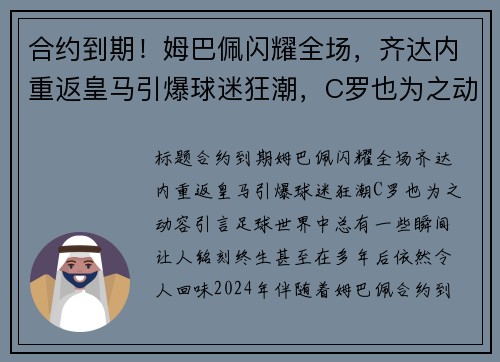 合约到期！姆巴佩闪耀全场，齐达内重返皇马引爆球迷狂潮，C罗也为之动容