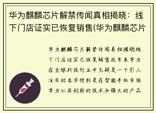 华为麒麟芯片解禁传闻真相揭晓：线下门店证实已恢复销售(华为麒麟芯片最新消息)