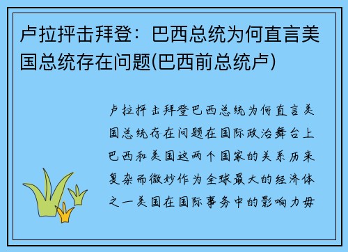 卢拉抨击拜登：巴西总统为何直言美国总统存在问题(巴西前总统卢)