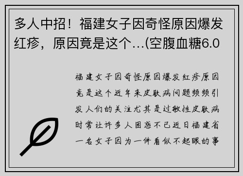 多人中招！福建女子因奇怪原因爆发红疹，原因竟是这个…(空腹血糖6.0)