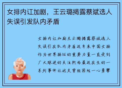 女排内讧加剧，王云璐揭露蔡斌选人失误引发队内矛盾