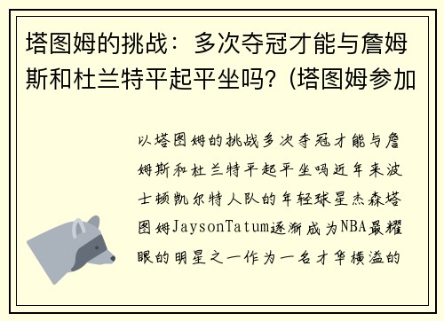 塔图姆的挑战：多次夺冠才能与詹姆斯和杜兰特平起平坐吗？(塔图姆参加杜兰特训练营)