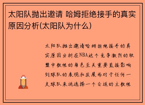 太阳队抛出邀请 哈姆拒绝接手的真实原因分析(太阳队为什么)