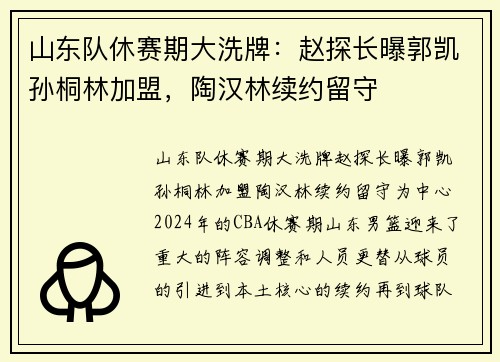 山东队休赛期大洗牌：赵探长曝郭凯孙桐林加盟，陶汉林续约留守