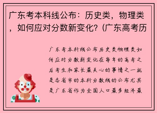 广东考本科线公布：历史类，物理类，如何应对分数新变化？(广东高考历史本科线)