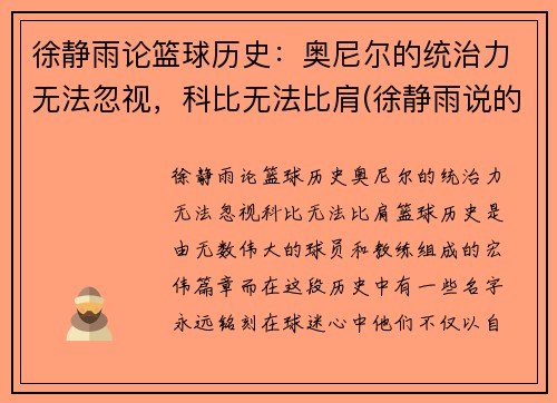 徐静雨论篮球历史：奥尼尔的统治力无法忽视，科比无法比肩(徐静雨说的nba猛男是谁)