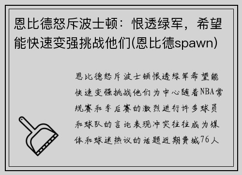 恩比德怒斥波士顿：恨透绿军，希望能快速变强挑战他们(恩比德spawn)