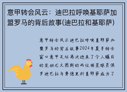 意甲转会风云：迪巴拉呼唤基耶萨加盟罗马的背后故事(迪巴拉和基耶萨)