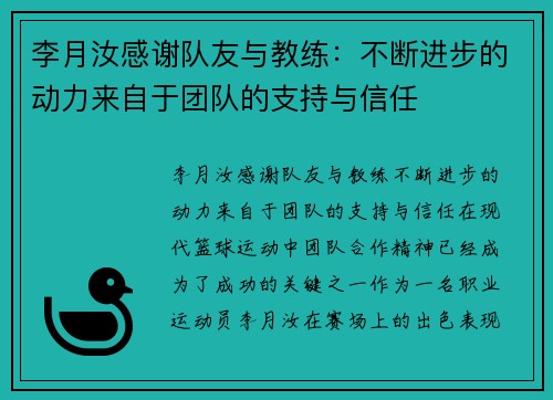 李月汝感谢队友与教练：不断进步的动力来自于团队的支持与信任