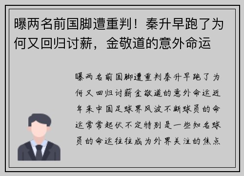 曝两名前国脚遭重判！秦升早跑了为何又回归讨薪，金敬道的意外命运