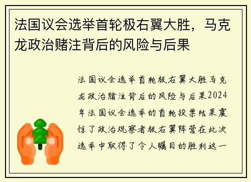 法国议会选举首轮极右翼大胜，马克龙政治赌注背后的风险与后果