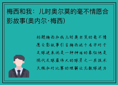 梅西和我：儿时奥尔莫的毫不情愿合影故事(奥内尔·梅西)