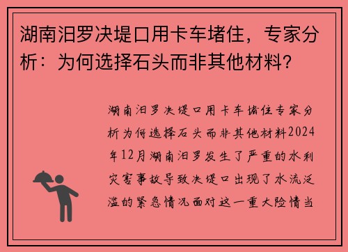 湖南汨罗决堤口用卡车堵住，专家分析：为何选择石头而非其他材料？