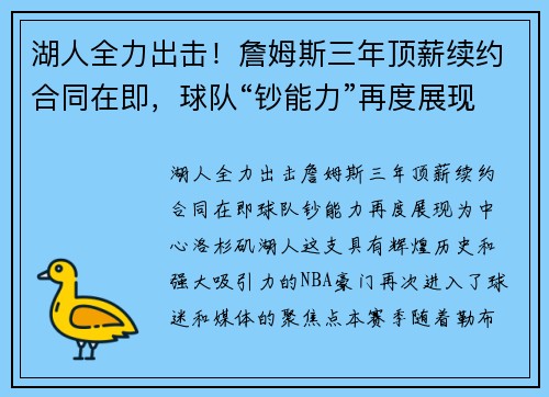 湖人全力出击！詹姆斯三年顶薪续约合同在即，球队“钞能力”再度展现