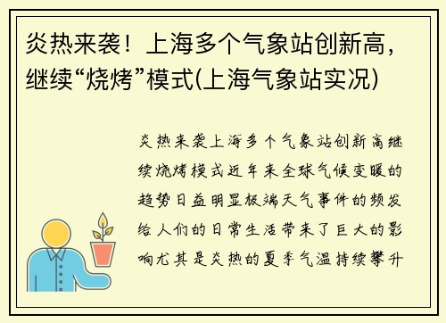 炎热来袭！上海多个气象站创新高，继续“烧烤”模式(上海气象站实况)