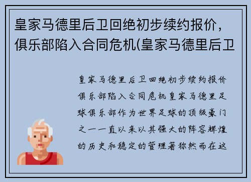 皇家马德里后卫回绝初步续约报价，俱乐部陷入合同危机(皇家马德里后卫都叫什么名字)