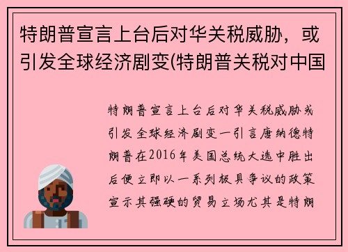 特朗普宣言上台后对华关税威胁，或引发全球经济剧变(特朗普关税对中国影响)