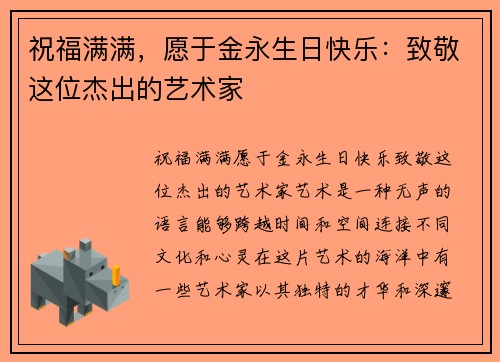 祝福满满，愿于金永生日快乐：致敬这位杰出的艺术家