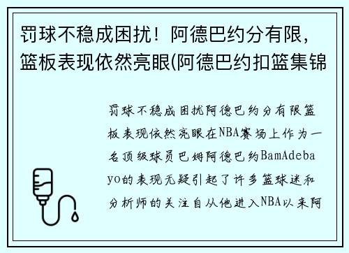 罚球不稳成困扰！阿德巴约分有限，篮板表现依然亮眼(阿德巴约扣篮集锦)