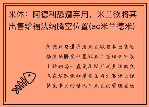 米体：阿德利恐遭弃用，米兰欲将其出售给福法纳腾空位置(ac米兰德米)