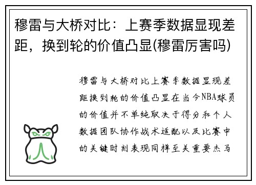 穆雷与大桥对比：上赛季数据显现差距，换到轮的价值凸显(穆雷厉害吗)