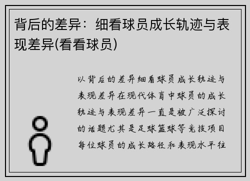 背后的差异：细看球员成长轨迹与表现差异(看看球员)