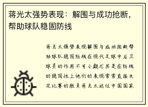 蒋光太强势表现：解围与成功抢断，帮助球队稳固防线