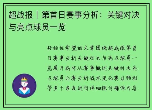 超战报｜第首日赛事分析：关键对决与亮点球员一览