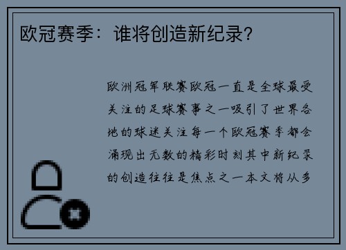 欧冠赛季:谁将创造新纪录?